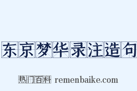 东京梦华录注造句是什么意思的图片